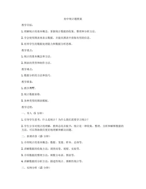 初中统计题教案