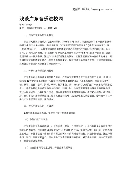 浅谈广东音乐进校园