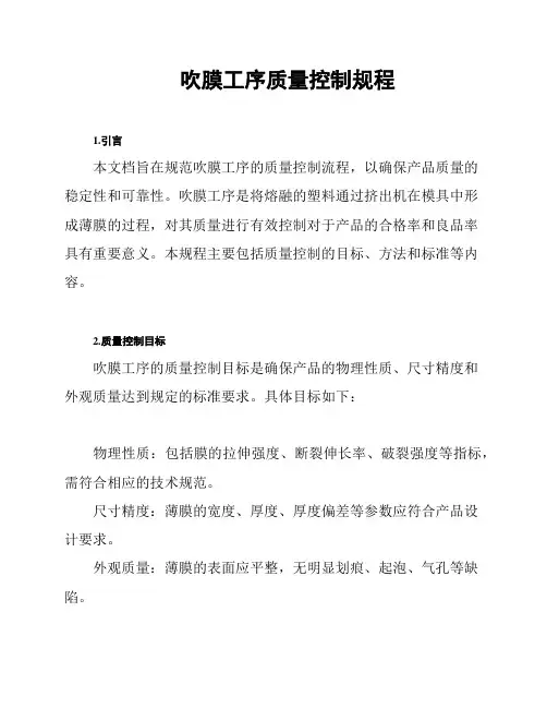 吹膜工序质量控制规程