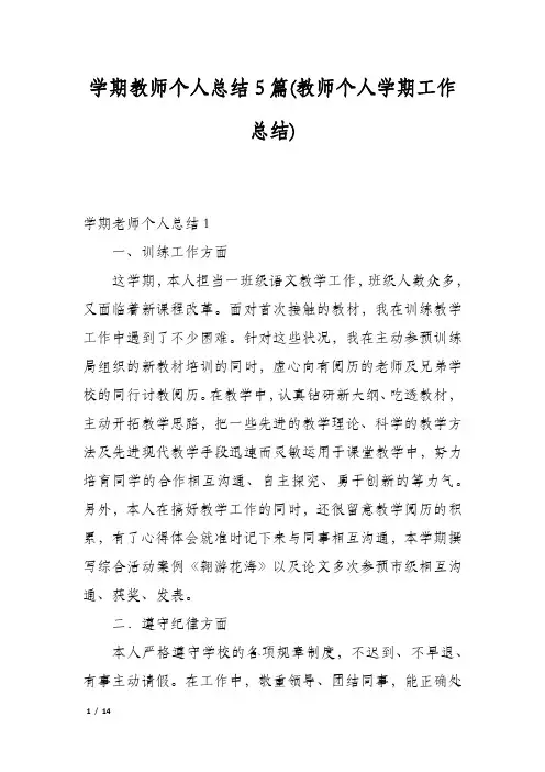 学期教师个人总结5篇(教师个人学期工作总结)