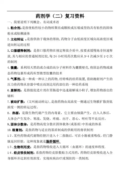 药剂学(二)复习必读资料