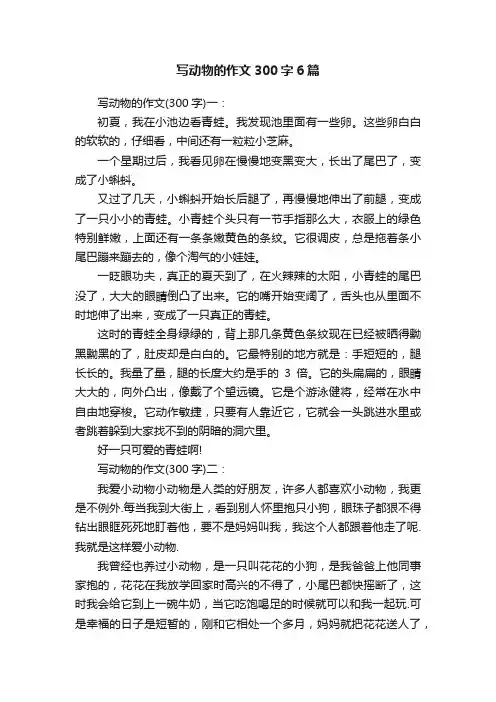 写动物的作文300字6篇