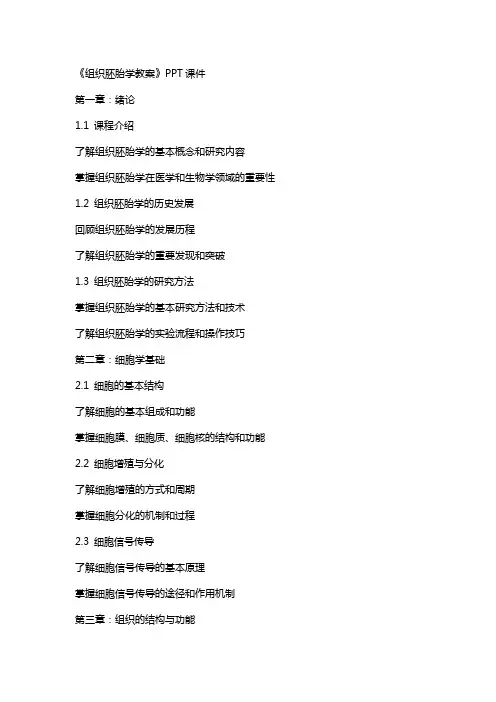 《组织胚胎学教案》课件