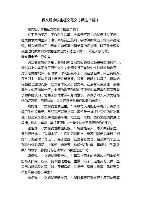 做文明小学生征文范文（精选7篇）