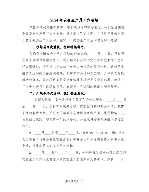 2024年安全生产月工作总结（8篇）