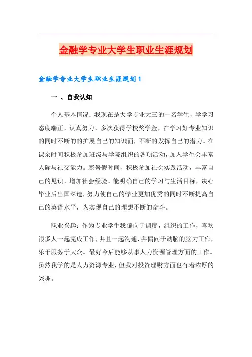 金融学专业大学生职业生涯规划