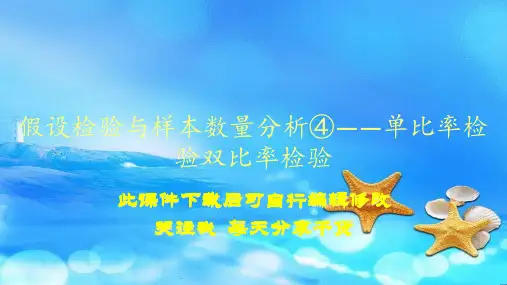 假设检验与样本数量分析④——单比率检验双比率检验(PPT精选课件)