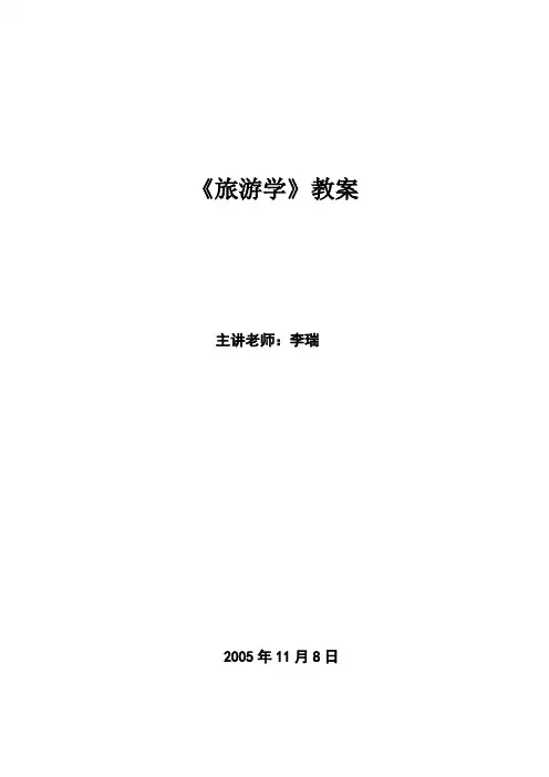 第一章 旅游发展的历史沿革