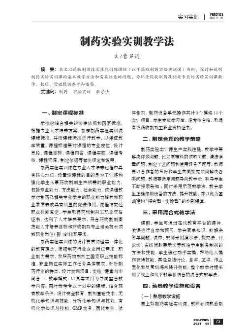 制药实验实训教学法