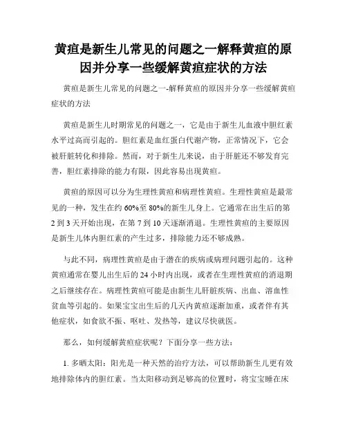 黄疸是新生儿常见的问题之一解释黄疸的原因并分享一些缓解黄疸症状的方法