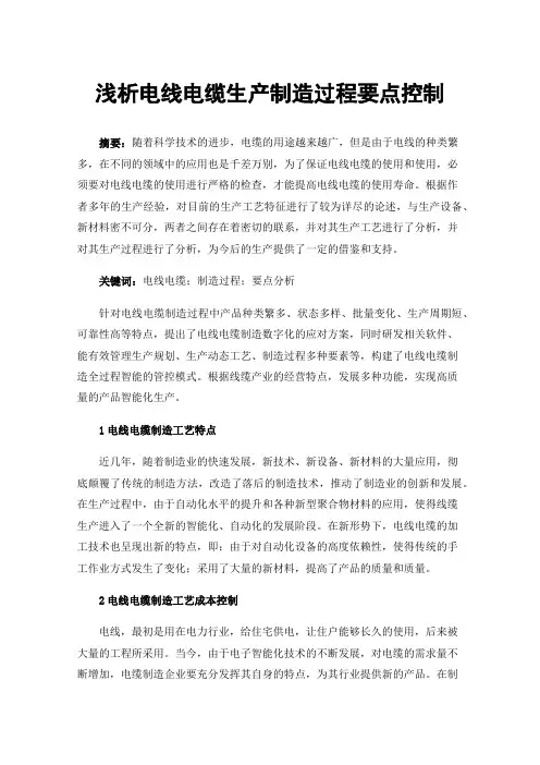 浅析电线电缆生产制造过程要点控制