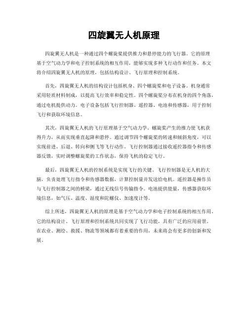 四旋翼无人机原理