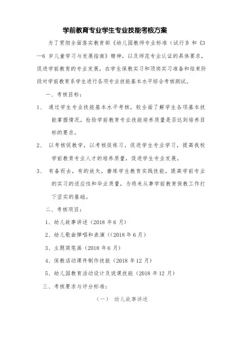 学前教育专业学生专业技能考核方案