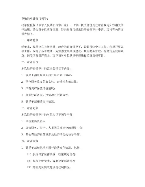 经济责任审计申请报告