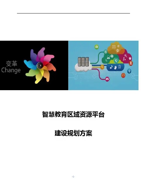 智慧教育区域资源平台建设规划方案