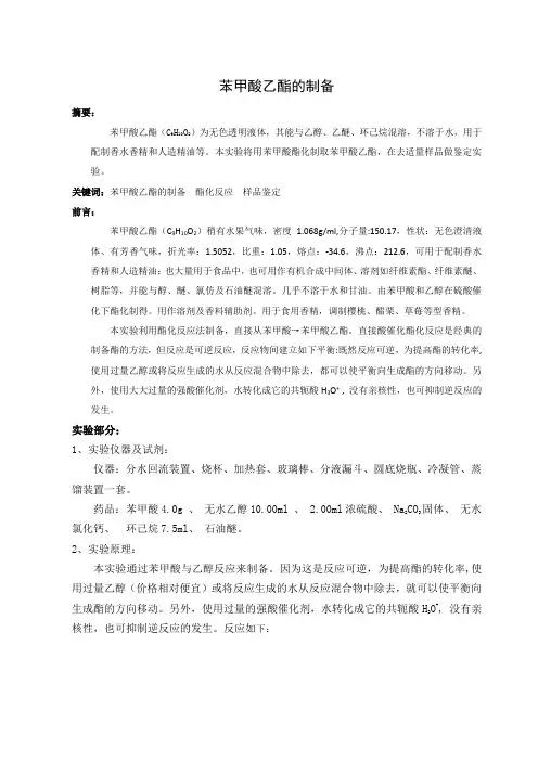苯甲酸乙酯的制备