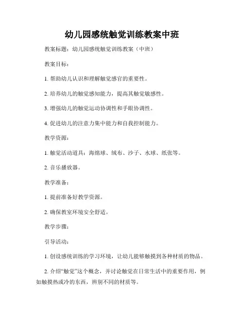 幼儿园感统触觉训练教案中班