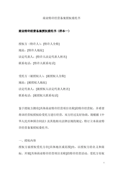 商业特许经营备案授权委托书