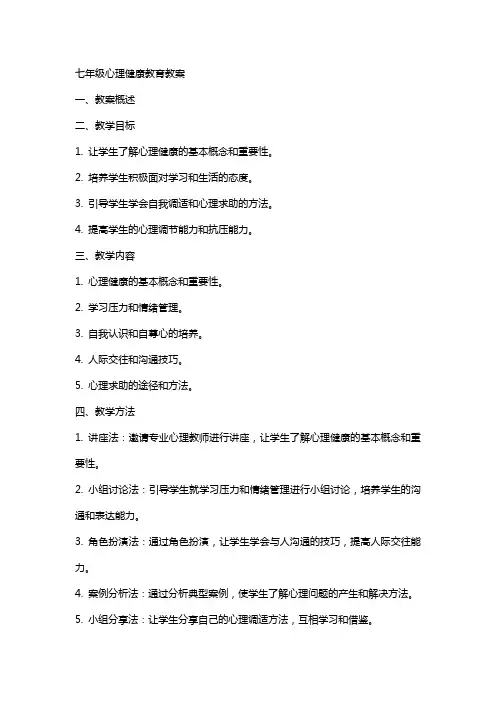 七年级心理健康教育教案