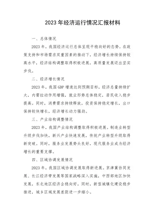 2023年经济运行情况汇报材料