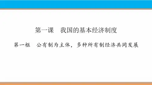 部编版高中政治必修二(我国的基本经济制度)基本经济制度与经济体制课件教学(第一课时)