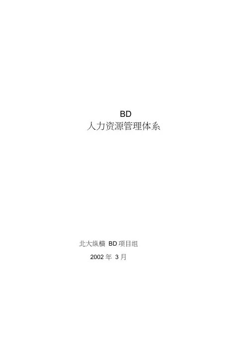 BD人力资源管理体系
