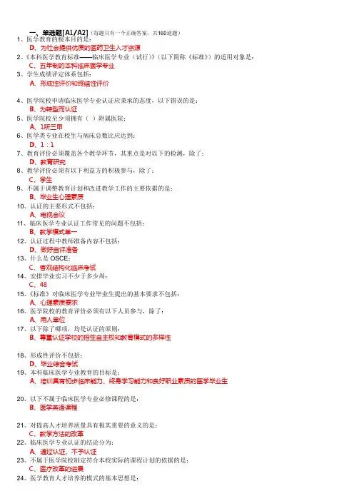 临床认证相关答案 整理