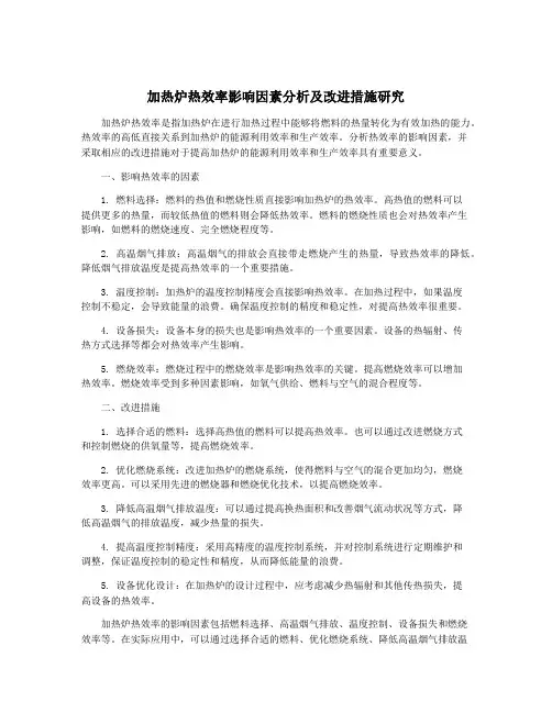 加热炉热效率影响因素分析及改进措施研究