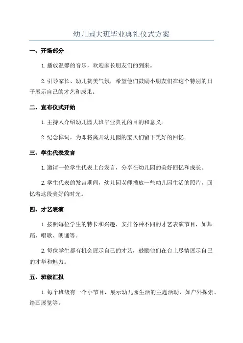 幼儿园大班毕业典礼仪式方案