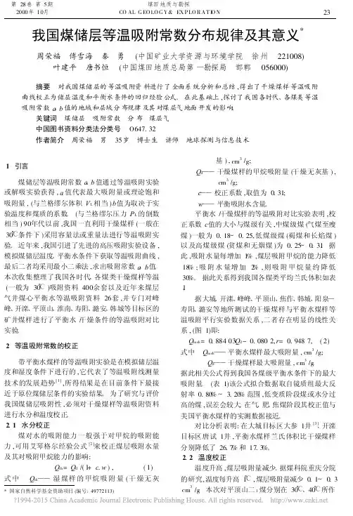 我国煤储层等温吸附常数分布规律及其意义_周荣福