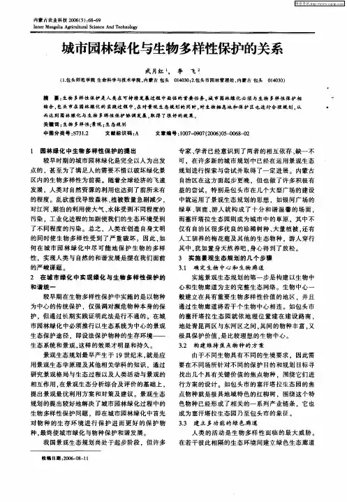 城市园林绿化与生物多样性保护的关系