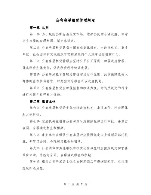 公有房屋租赁管理规定(四篇)