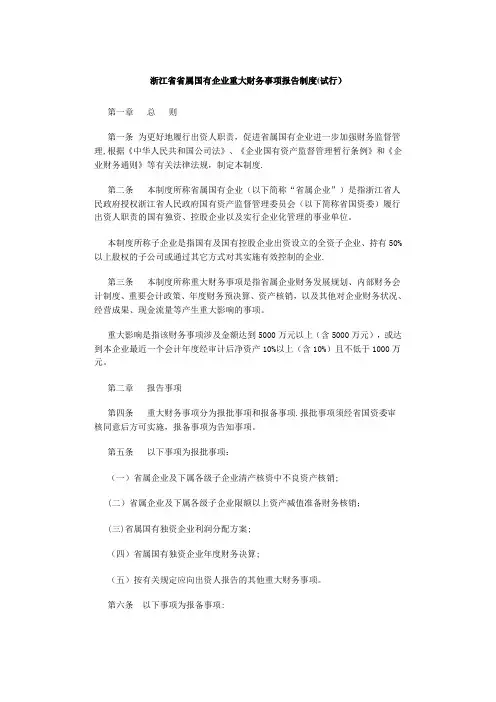 浙江省省属国有企业重大财务事项报告制度(试行)