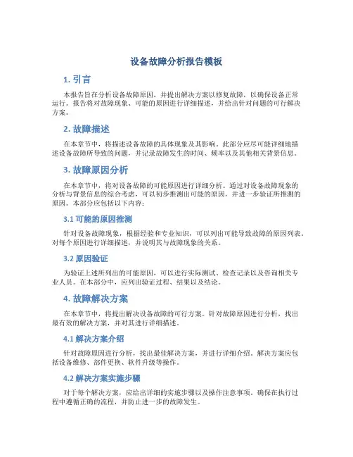 设备故障分析报告模板