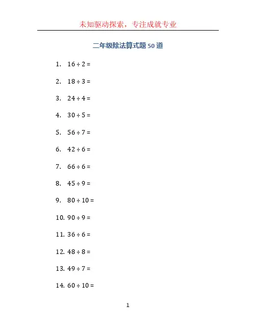 二年级除法算式题50道