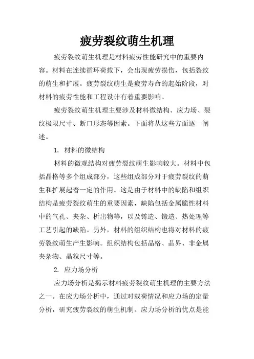 疲劳裂纹萌生机理