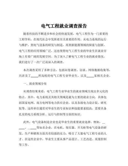 电气工程就业调查报告