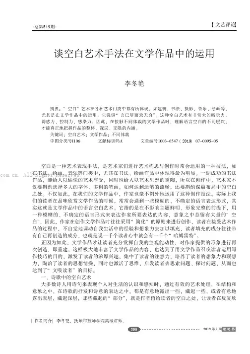 谈空白艺术手法在文学作品中的运用