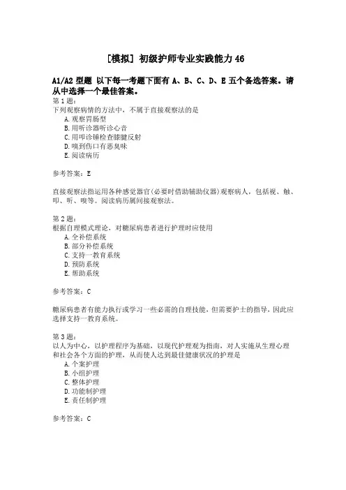 初级护师专业实践能力46