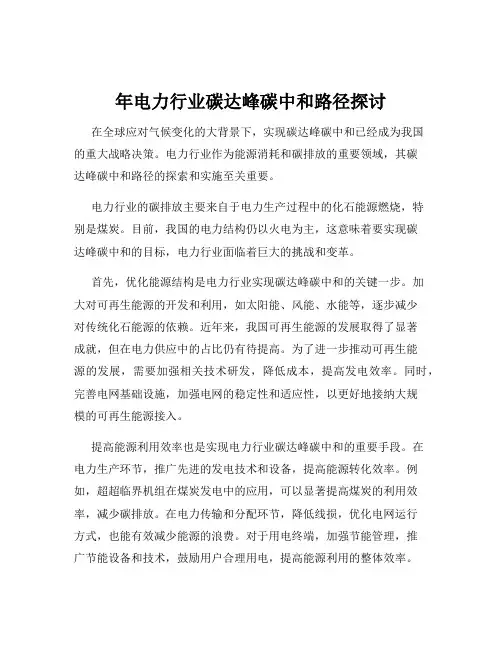 年电力行业碳达峰碳中和路径探讨
