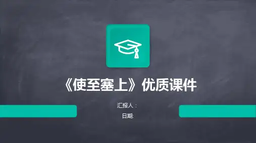 《使至塞上》优质课件