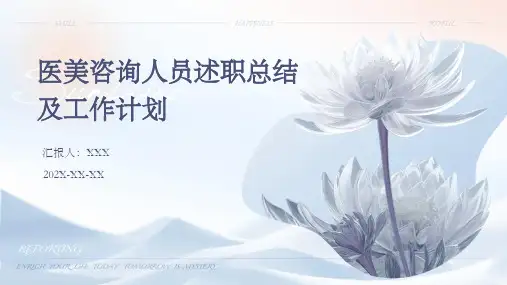医美咨询人员述职总结及工作计划PPT