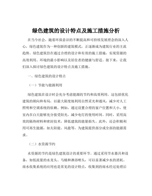 绿色建筑的设计特点及施工措施分析