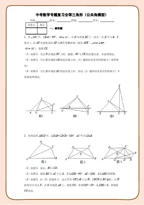 中考数学专题复习全等三角形(公共角模型)