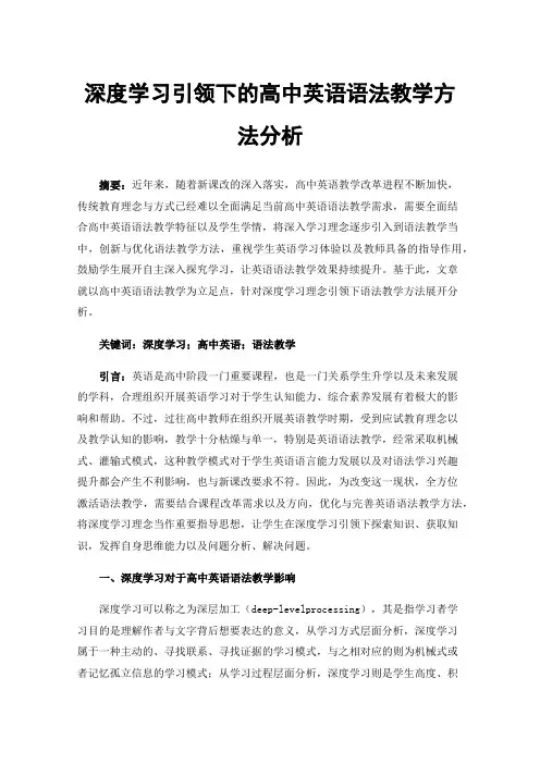 深度学习引领下的高中英语语法教学方法分析