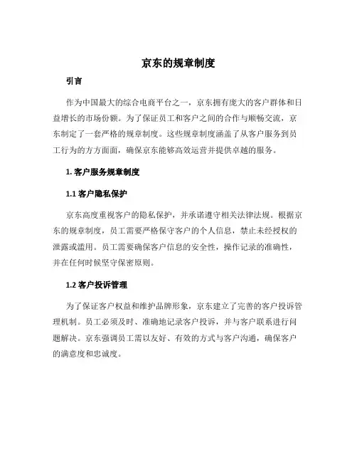 京东的规章制度