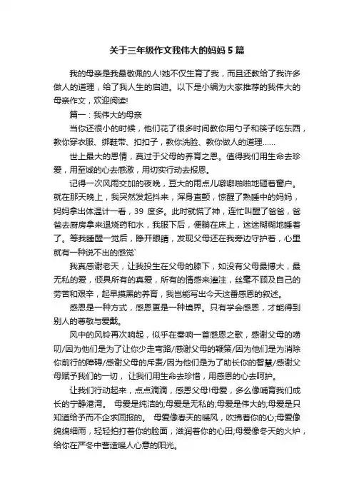 关于三年级作文我伟大的妈妈5篇