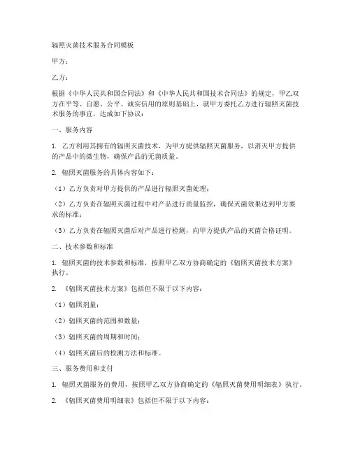 辐照灭菌技术服务合同模板
