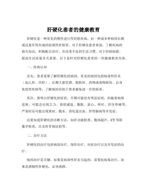 肝硬化患者的健康教育