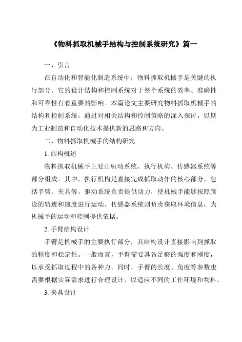 《2024年物料抓取机械手结构与控制系统研究》范文